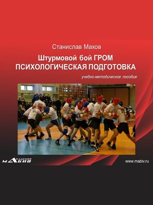 cover image of Штурмовой бой ГРОМ. Психологическая подготовка